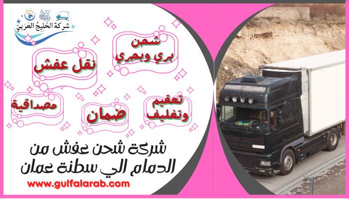 شركة شحن عفش من الدمام الي سلطنة عمان