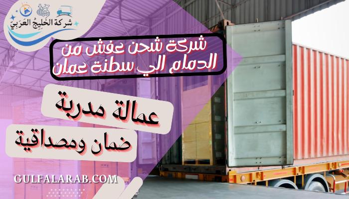 شركة شحن عفش من الدمام الي سلطنة عمان