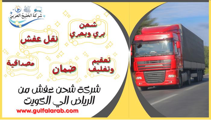 شركة شحن عفش من الرياض الي الكويت