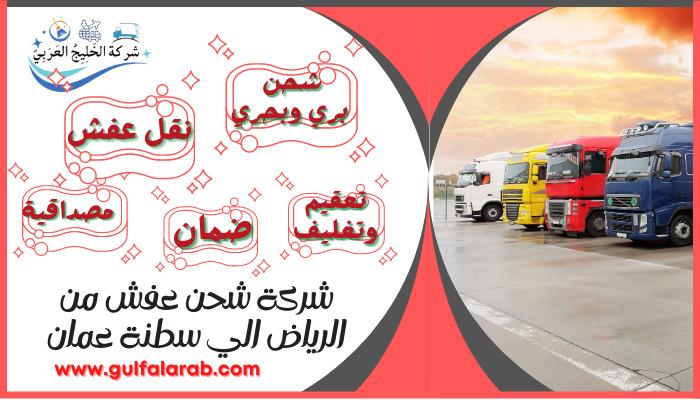 شركة شحن عفش من الرياض الي سلطنة عمان