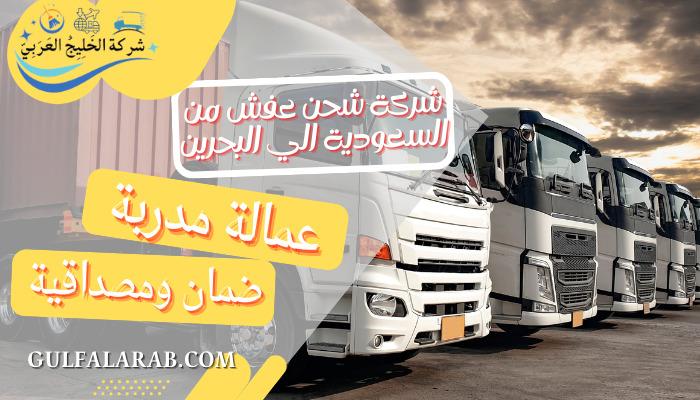 شركة شحن عفش من السعودية الي البحرين