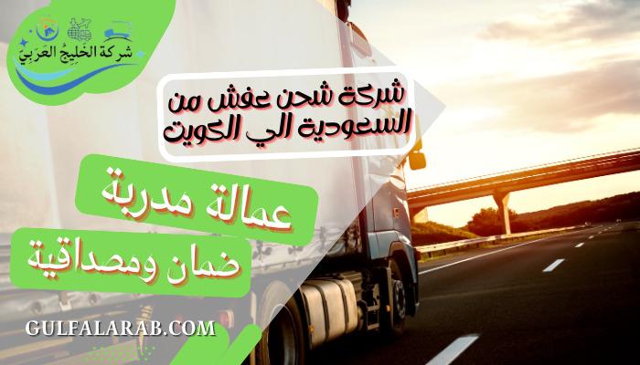 شركة شحن عفش من السعودية الي الكويت 