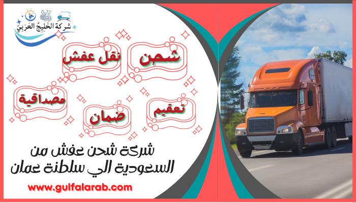 شركة شحن عفش من السعودية الي سلطنة عمان