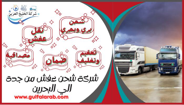 شركة شحن عفش من جدة الي البحرين