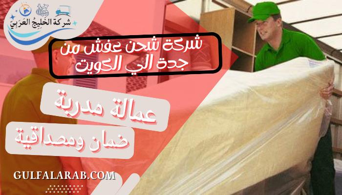 شركة شحن عفش من جدة الي الكويت