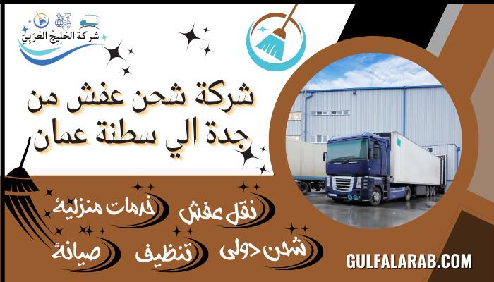 شركة شحن عفش من جدة الي سلطنة عمان