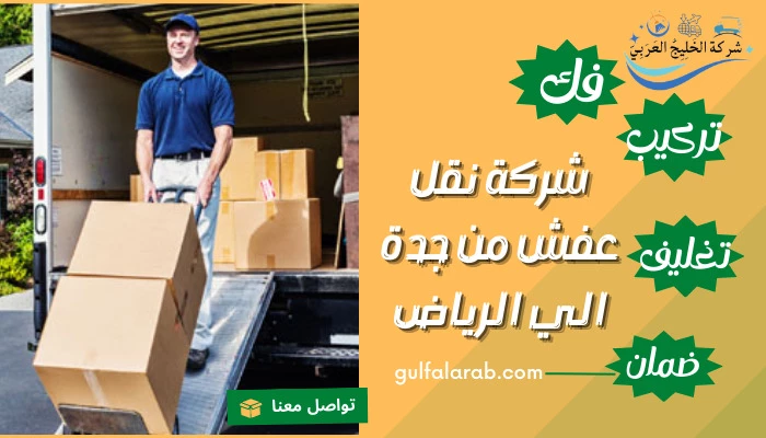 شركة نقل عفش من جدة الي الرياض