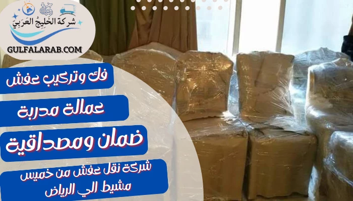  شركة نقل عفش من خميس مشيط الي الرياض