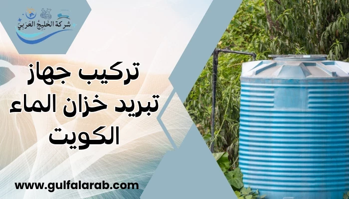 تركيب جهاز تبريد خزان الماء الكويت 60651553 أفضل جهاز تبريد مياه الخزانات الكويت