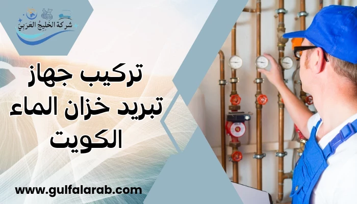 تركيب جهاز تبريد خزان الماء الكويت
