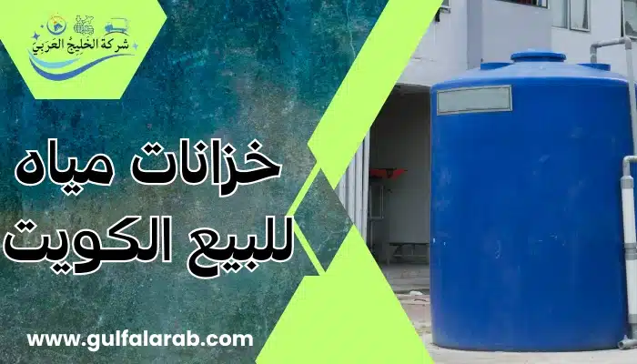 خزانات مياه للبيع الكويت 
