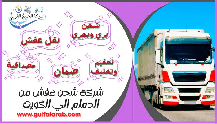 شركة شحن عفش من الدمام الي الكويت