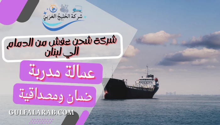 شركة شحن عفش من الدمام الي لبنان