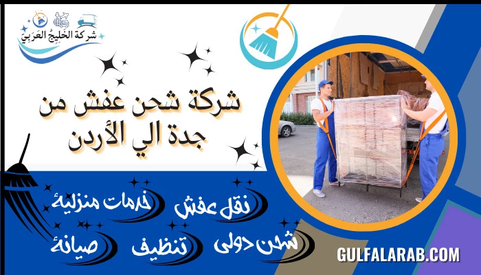 شركة شحن عفش من جدة الي الأردن