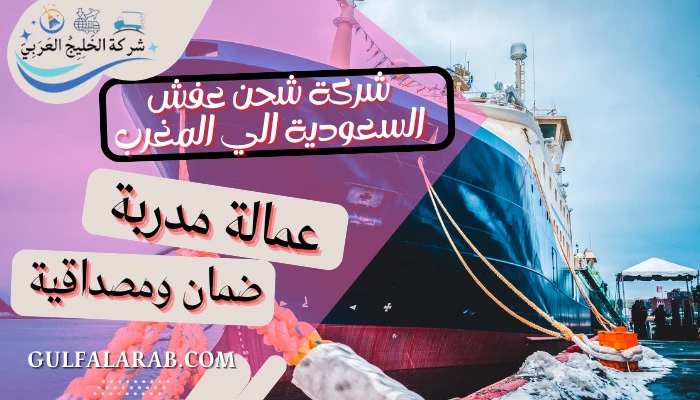 شركة شحن عفش السعودية الي المغرب