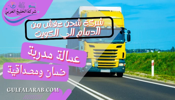 شركة شحن عفش من الدمام الي الكويت 0507424045