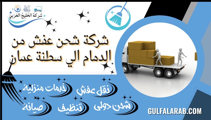 شركة شحن عفش من الدمام الي سلطنة عمان 0507424045