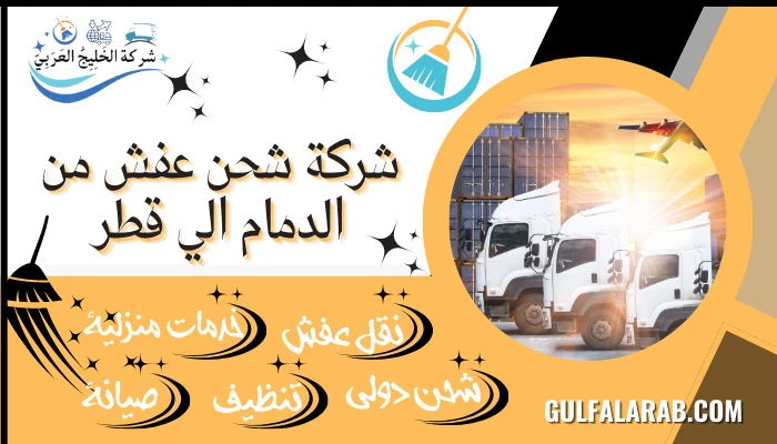 شركة شحن عفش من الدمام الي قطر 0507424045