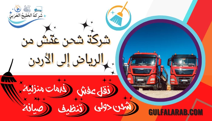 شركة شحن عفش من الرياض إلى الأردن