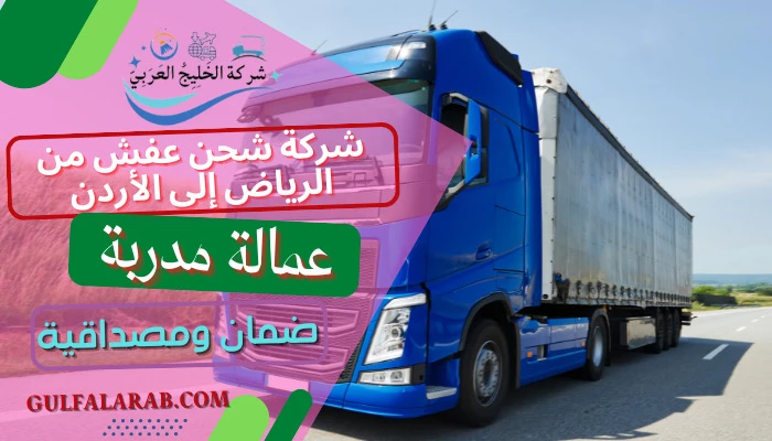 شركة شحن عفش من الرياض إلى الأردن