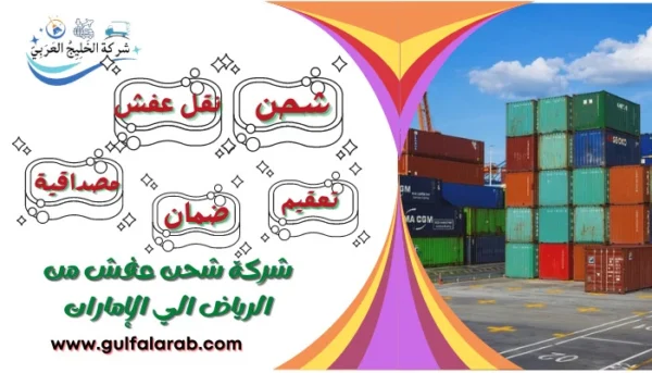 شركة شحن عفش من الرياض الي الإمارات