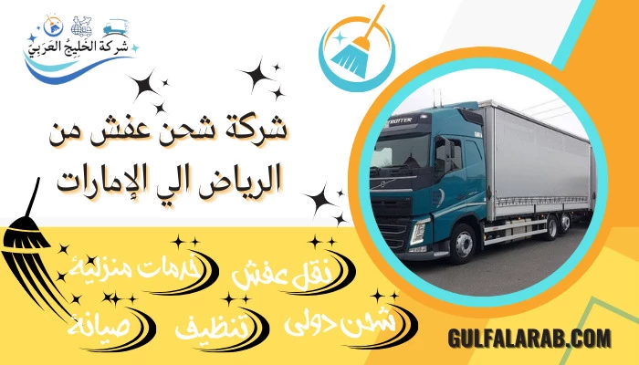 شركة شحن عفش من الرياض الي الإمارات
