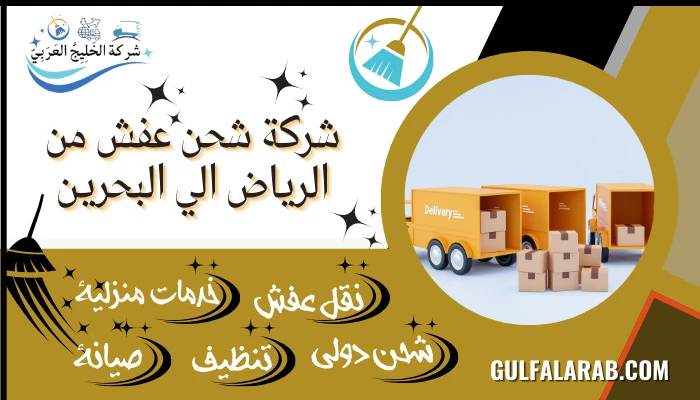 شركة شحن عفش من الرياض الي البحرين