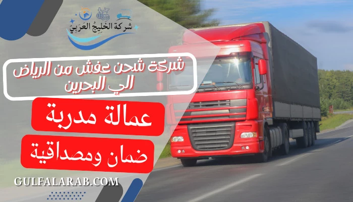 شركة شحن عفش من الرياض الي البحرين 0501816620