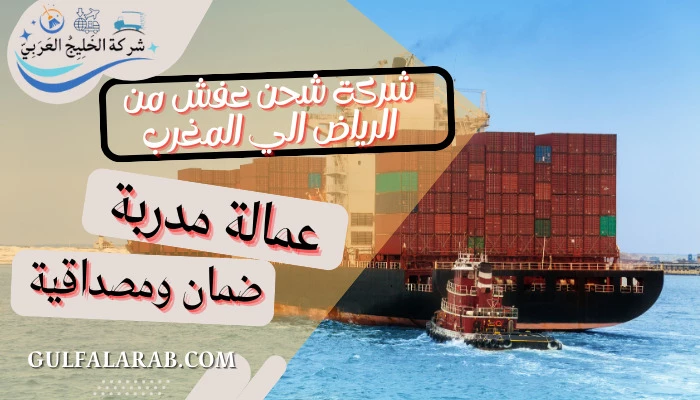 شركة شحن عفش من الرياض الي المغرب