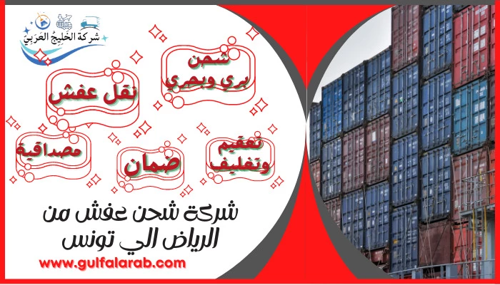 شركة شحن عفش من الرياض الي تونس