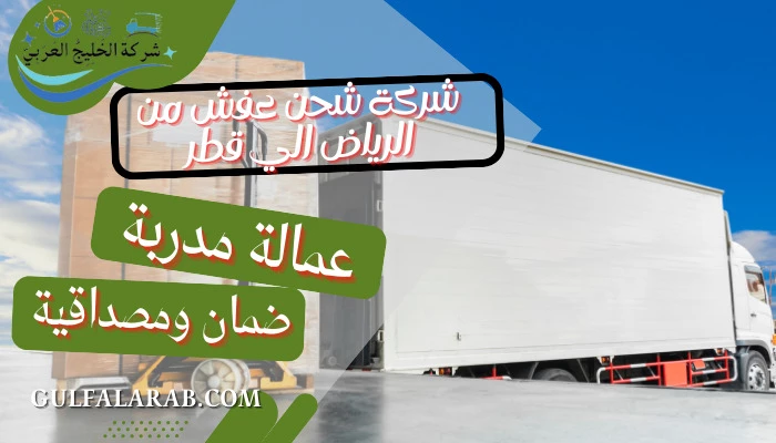 شركة شحن عفش من الرياض الي قطر