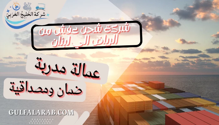 شركة شحن عفش من الرياض الي لبنان