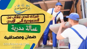 شركة شحن عفش من السعودية الي الاردن