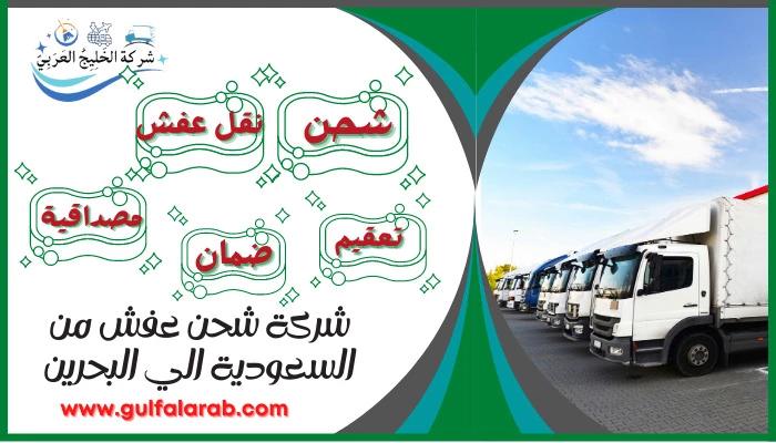 شركة شحن عفش من السعودية الي البحرين