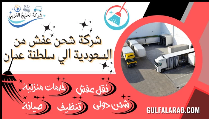 شركة شحن عفش من السعودية الي سلطنة عمان