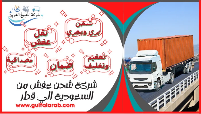 شركة شحن عفش من السعودية الي قطر