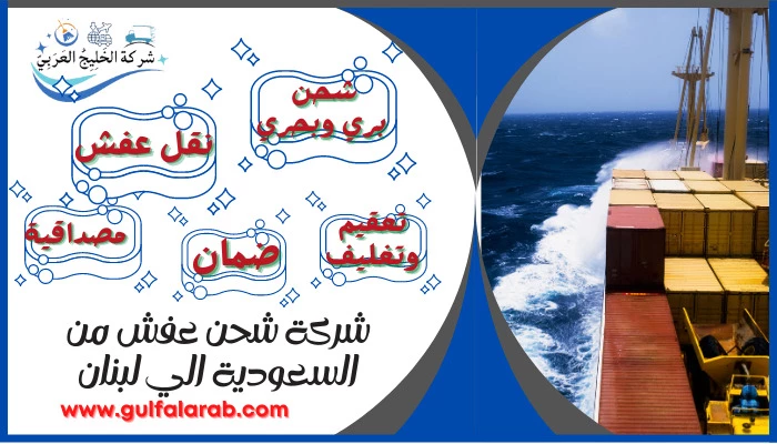 شركة شحن عفش من السعودية الي لبنان