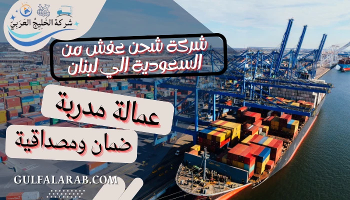 شركة شحن عفش من السعودية الي لبنان