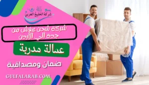 شركة شحن عفش من جدة الي الأردن