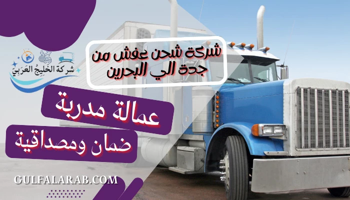 شركة شحن عفش من جدة الي البحرين 0506688227
