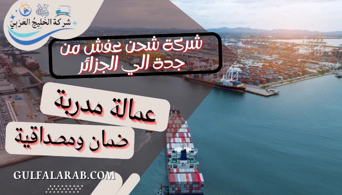 شركة شحن عفش من جدة الي الجزائر 0506688227