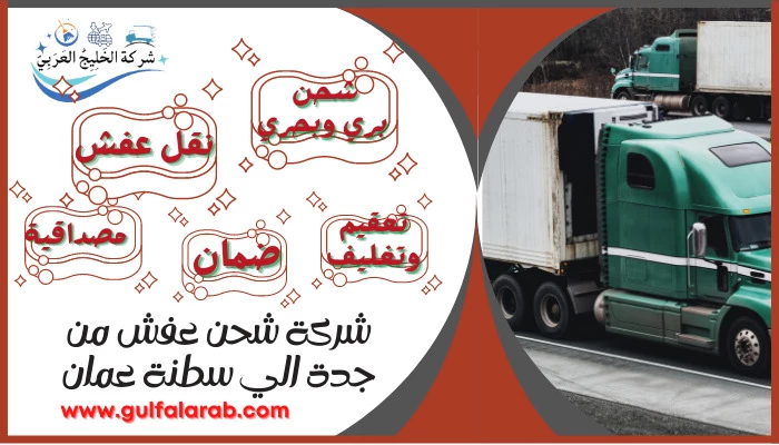 شركة شحن عفش من جدة الي سلطنة عمان