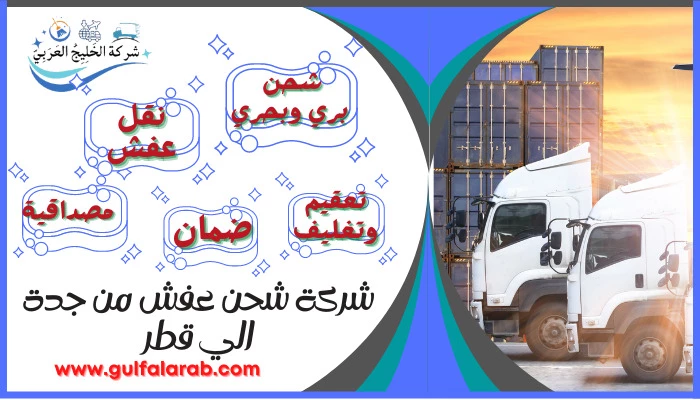 شركة شحن عفش من جدة الي قطر