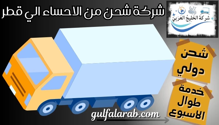 شركة شحن من الاحساء الي قطر