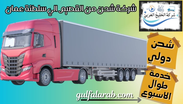 شركة شحن من القصيم الي سلطنة عمان 0501816620