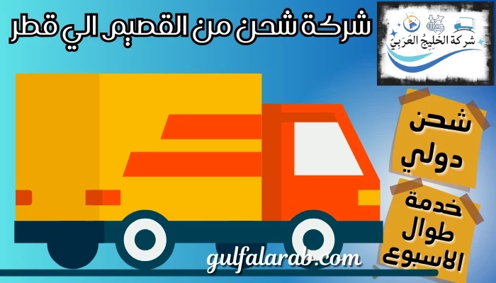شركة شحن من القصيم الي قطر