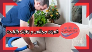 شركة مجالس و كنبات بالباحة