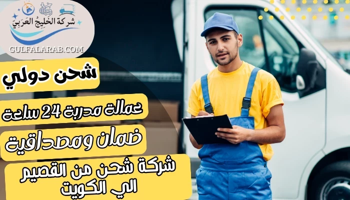 شركة شحن من القصيم الي الكويت