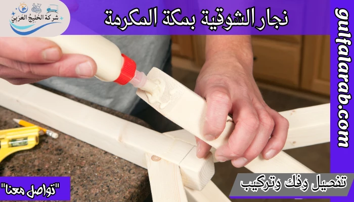 نجار الشوقية بمكة المكرمة
