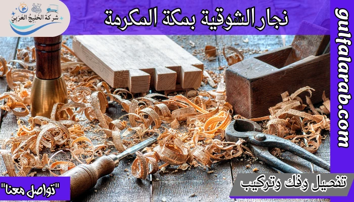 نجار الشوقية بمكة المكرمة